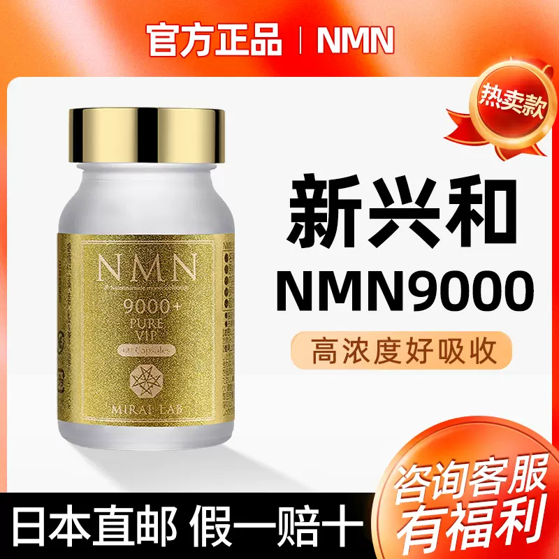 新兴和日本nmn9000烟酰胺单核苷酸nad6000若返进口抗3000衰老直邮-Taobao