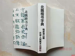 北魏楷书字典- Top 100件北魏楷书字典- 2024年5月更新- Taobao