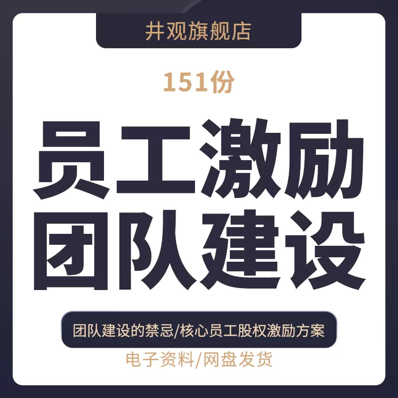 员工激励团队建设团建小游戏精神建设方案激励故事卓有成效方法技