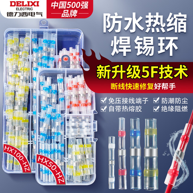 Delixi waterproof solder ring pressure-free insulation heat shrinkage pipe terminal wire joint universal artifact
