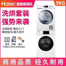 Haier 9kg Washing and Drying Set Washing Machine Dryer Drum Machine Mobile Phone Scan Code Coin-Operated Card Swipe Self-Service Hotel