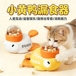 Cat Toy Little Yellow Duck Food Dispenser Self-Entertainment Boredom-Relief Cat Teaser Stick Cat Educational Toy Pet Snack Freeze-Dried Launcher