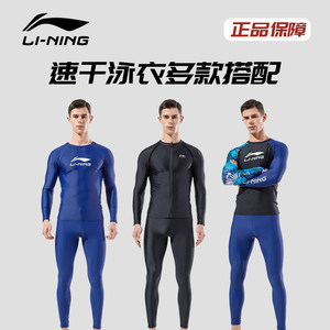 
Li Ning long-sleeved swimsuit men's quick-drying adult full-body suit long-sleeved tight-fitting swimming equipment surfing suit authentic 693