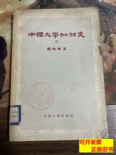 实拍图正版中国文学批评史二罗根泽1957古典文学出版社-Taobao