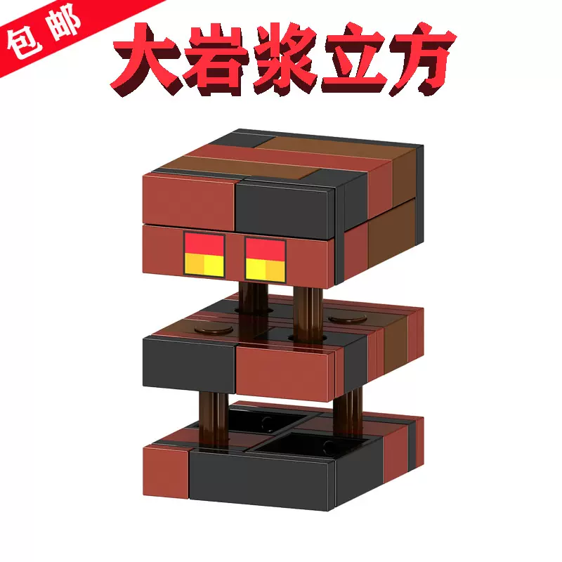 国产兼容楽高21150我的世界B045大岩浆立方Lava Slime组装积木