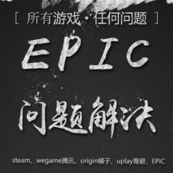 Epic Installation Issues, Slow Login and Download, Store Acceleration Precondition Error, Network Friend Failure