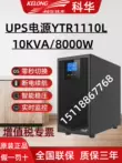 Kehua UPS cung cấp điện liên tục YTR1110 bên ngoài pin 192V 10KVA8000W phòng máy tính thiết bị y tế