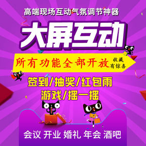 
WeChat wall-mounted large screen interactive live scan code to sign in lottery program software annual meeting wedding shake game