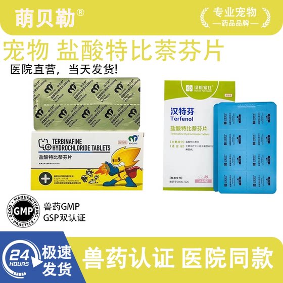 
Pet terbinafine hydrochloride tablets, cat moss and dog moss fungi, oral Malassezia spores, oral tablets, Mengbeile