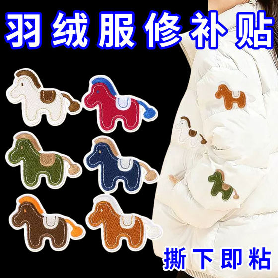 
New style pony patch clothes, down jacket pants, no sewing, self-adhesive, no invisible, traceless repair artifact, embroidered cloth patch