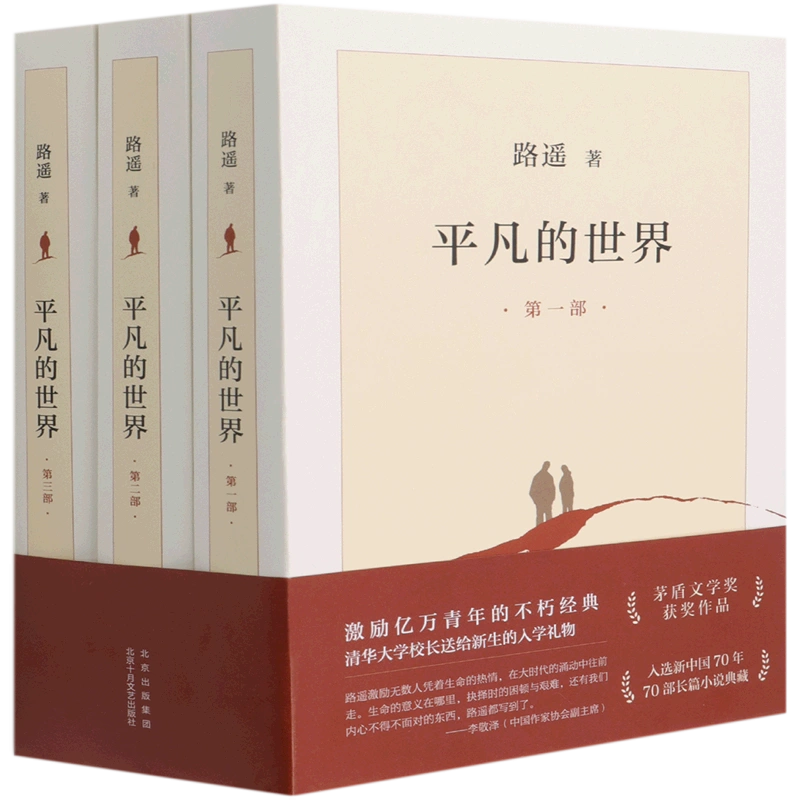 新华书店官方正版】平凡的世界共3册路遥北京十月文艺出版社王淑红中国