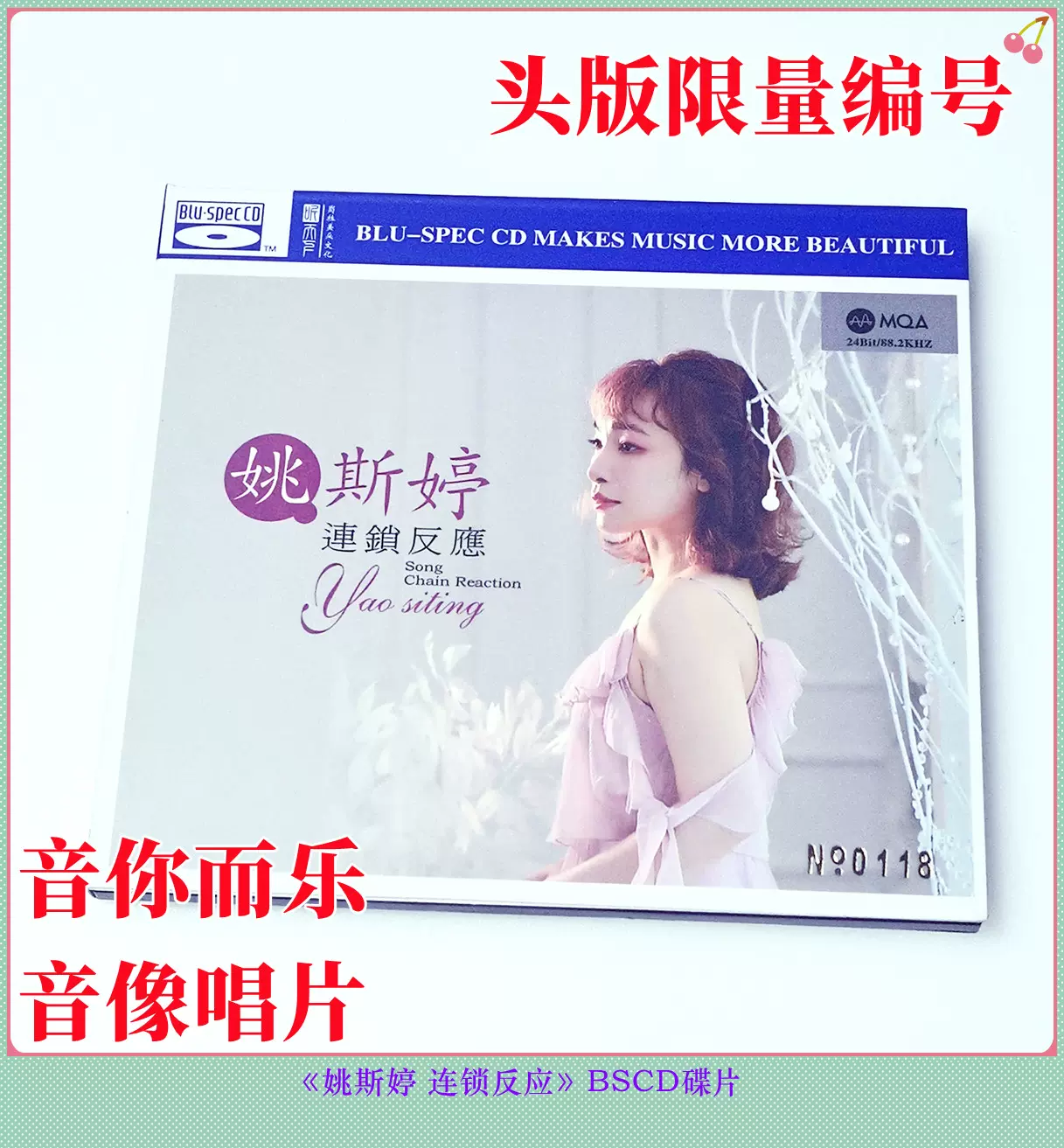 原装正版姚斯婷连锁反应BSCD诺言声音童年月光光月亮家乡梦CD碟