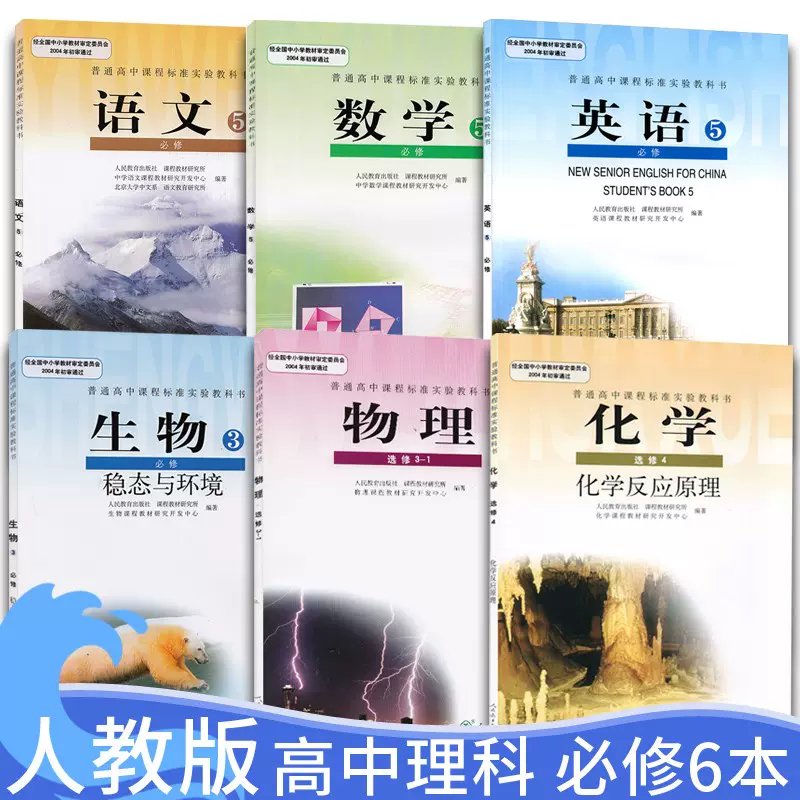 21人教版高二上册理科全套6本语文数学英语必修5五