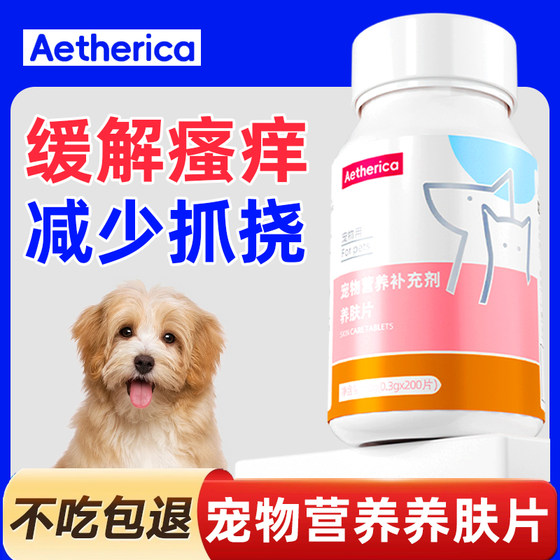 宠物皮肤养肤片猫咪狗狗护肤止痒皮肤红肿掉毛营养补充剂