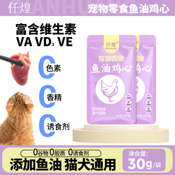
Fish oil chicken heart cat pet snacks feed dog feed cat steamed chicken chicken liver into kitten nutrition mixed with wet food
