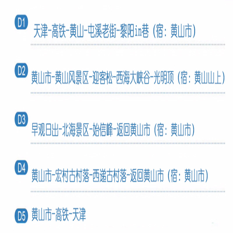 天津高铁往返 | 黄山+宏村+西递 | 5天4晚跟团游 | 住山顶观日出