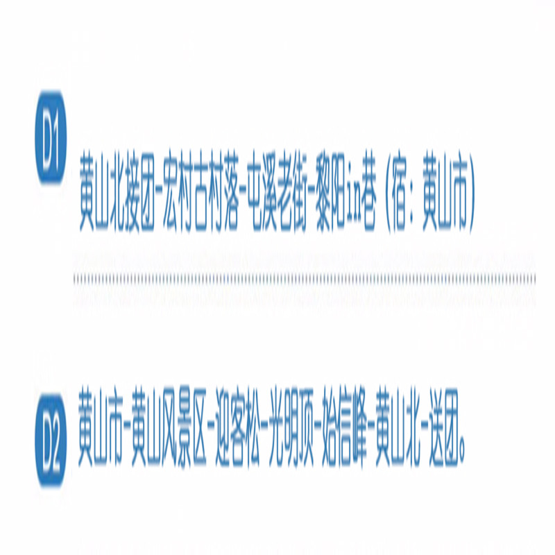 黄山+宏村+屯溪老街 | 2天1晚纯玩跟团游 | 黄山北站接送