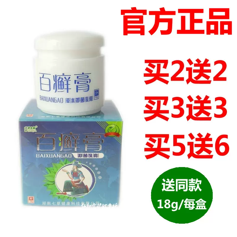 买1送1】舒立嘉百癣膏草本乳膏百藓膏成人皮肤抑菌止痒软膏正品-Taobao