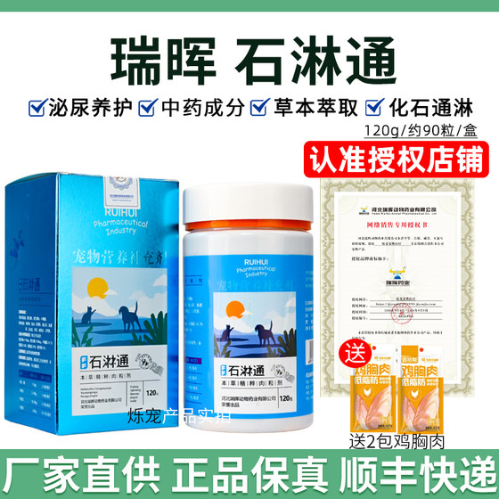 
Ruihui Shi Lin Tong dog cat pet urinary care health care product stone crystal dog cystitis Shi Lin Tong