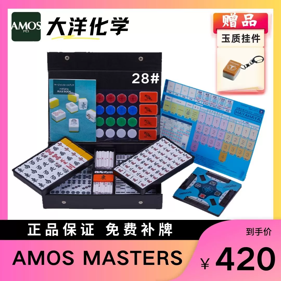 大洋化学AMOS MASTERS日本立直麻将牌家用手搓麻雀雀魂小号28mm-Taobao