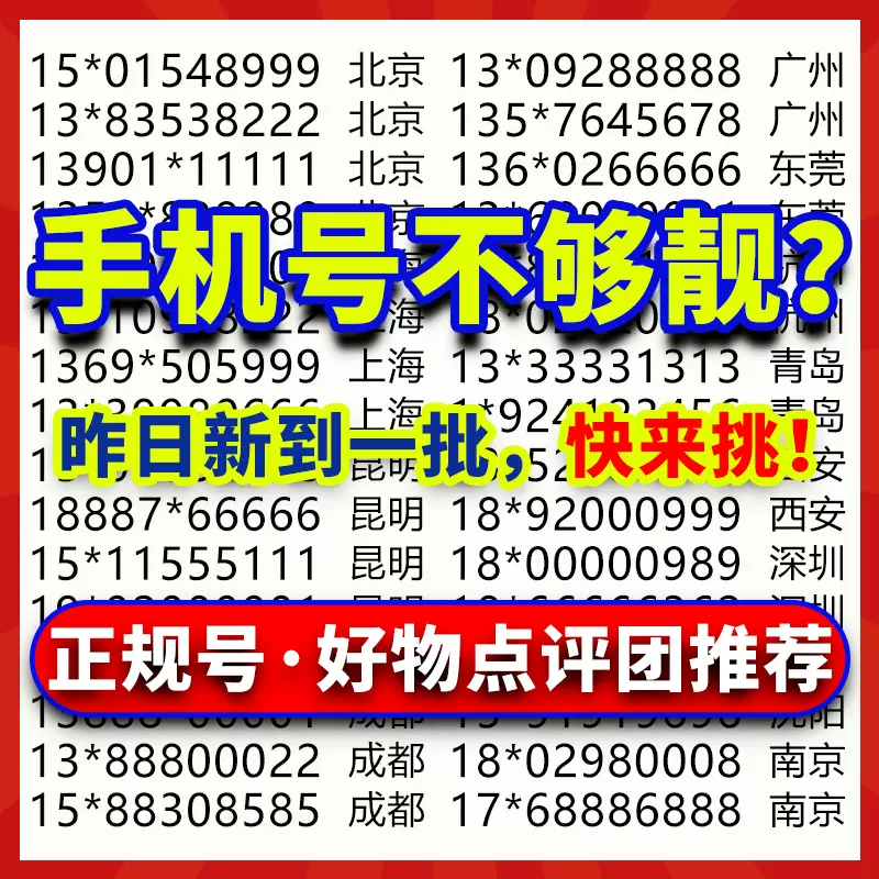 移動老號碼靚號北京139移動號碼辦理上海廣州移動老號自選