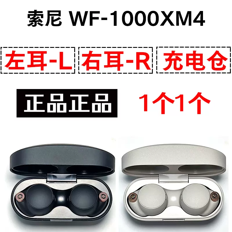 Sony/索尼 WF-1000XM4右耳左耳充電倉耳機盒子原裝耳塞套丟失配件-Taobao