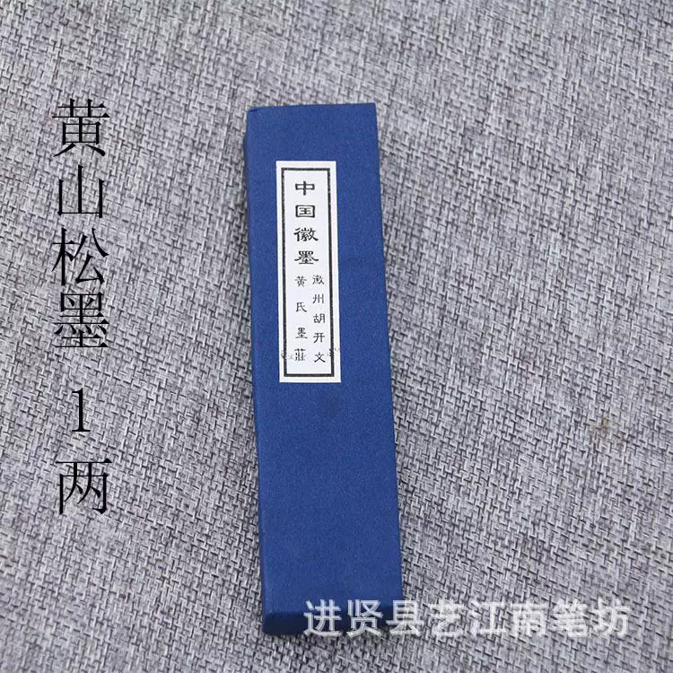 老胡开文黄山松烟墨1两墨条墨块墨锭松烟