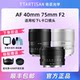 Mingjiang AF 75mm 40mm F2 full-frame automatic lens is suitable for Panasonic L-mount mirrorless single S5M2 S9 S1