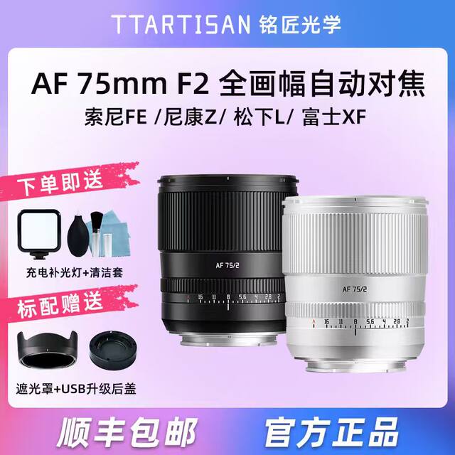 Mingjiang lens 75mm f2 full frame autofocus suitable for Panasonic L mount Sony A7C2 Nikon ZF Fuji