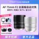 Mingjiang lens 75mm f2 full frame autofocus suitable for Panasonic L mount Sony A7C2 Nikon ZF Fuji
