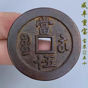 特大判 咸豐重寳 當五十 錢幣 浮彫 蝙蝠環 龍鳳凰 7130
