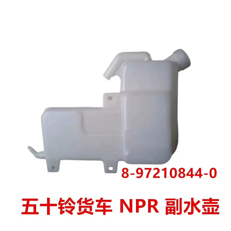适于五十铃货车庆铃货车NPR副水壶膨胀壶小水箱8-97210844-