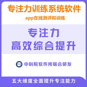 
Children's concentration assessment and testing APP Attention training software game interactive course mobile Qifujia