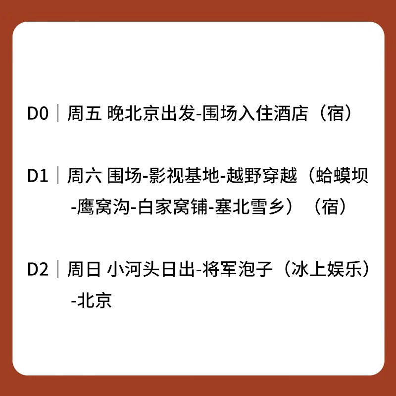 周末2.5日北京出发乌兰布统 草原越野车穿越 塞北雪乡 纯玩跟团游