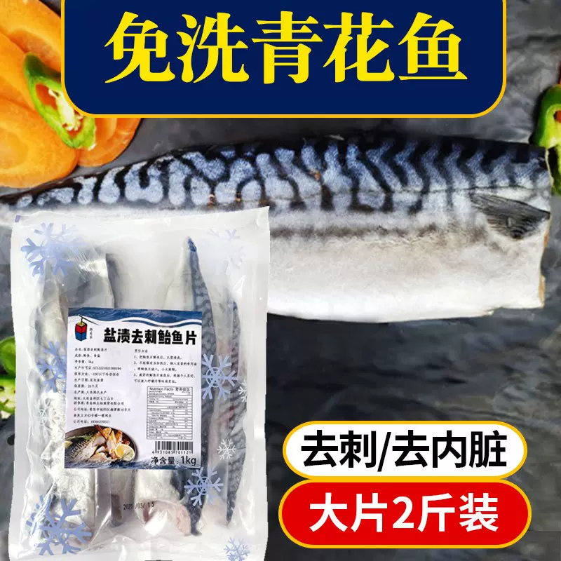 免洗去头盐渍鲜鲐鲅鱼片挪威海鲜水饺馅鲭