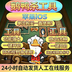 Goose Duck Kill Apple Ios Tool: Single Purchase, Continuous Use/Viewpoint/Field of Vision/Wall. Stable and Smooth