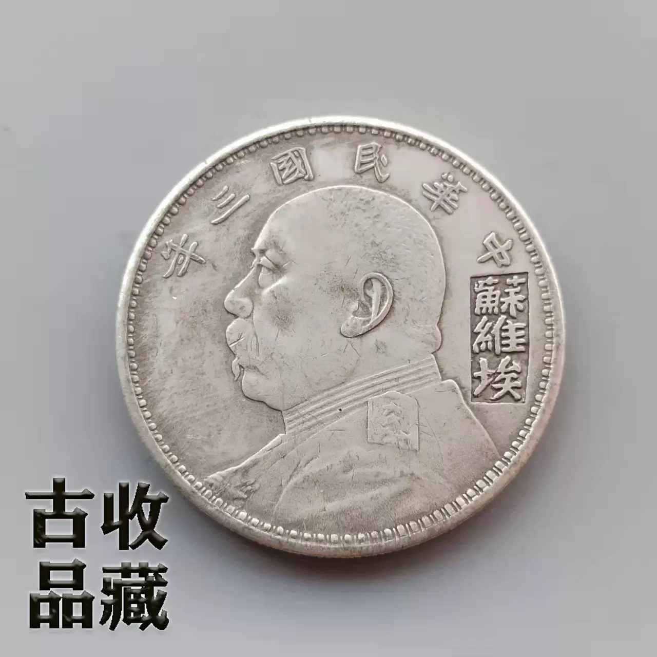 秘蔵 銀貨 銀幣 中華民國二十三年 銀元 壹元 中國古錢 収蔵品 時代物 古美味 GP0428 - 通販 -  hotcanadagooseparka.com