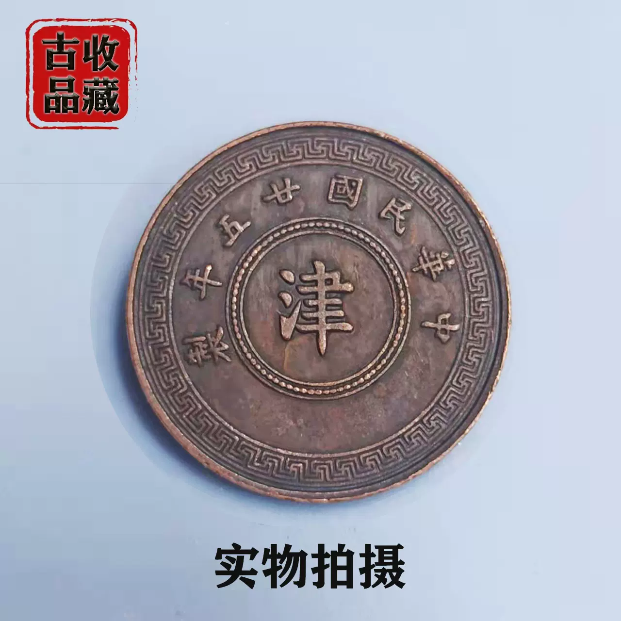 古玩钱币铜元铜币收藏中华民国二十五年制津字背嘉禾贰枚精美铜板-Taobao