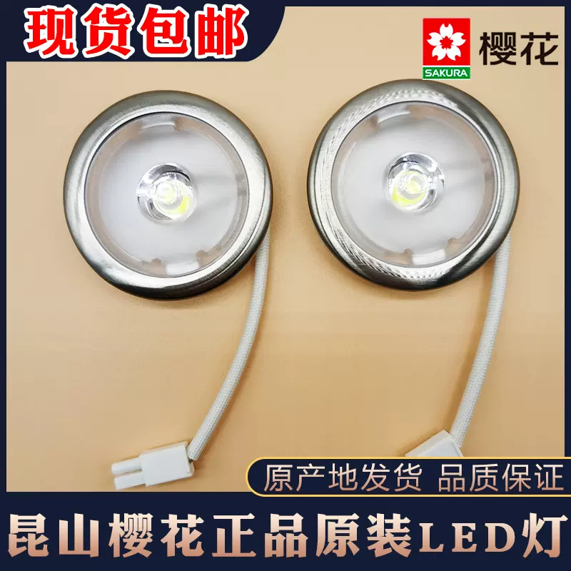 樱花抽油烟机LED灯配件通用料号Y53-0461照明灯SCR圆形灯-Taobao