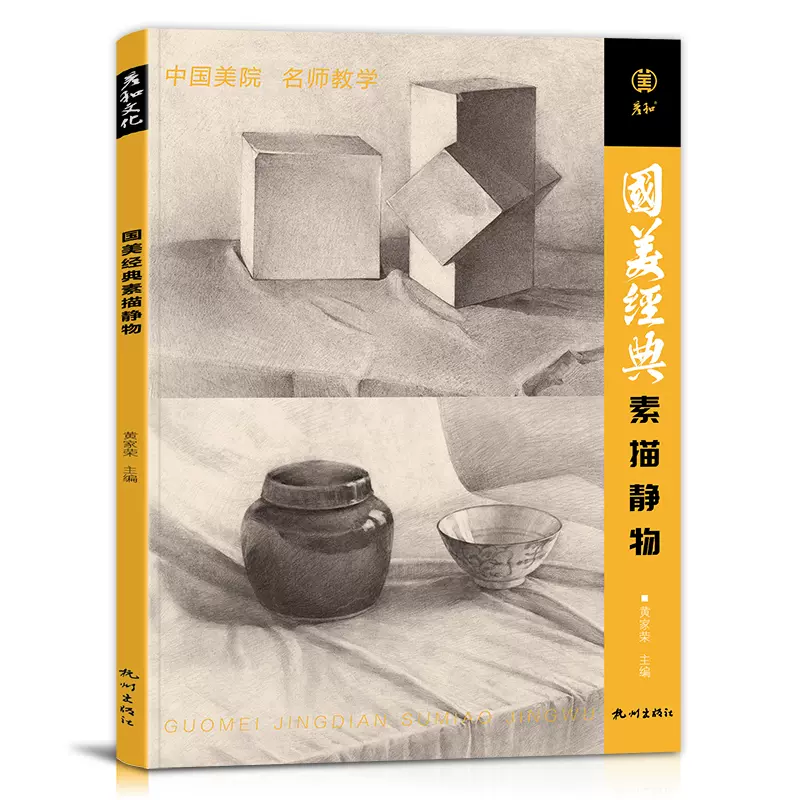 国美经典素描静物临摹画册范本教学书教程单体组合美术生专用考级高考联考陶罐衬布水果石膏结构体系写生照片绘画基础入门教材美术 - Taobao