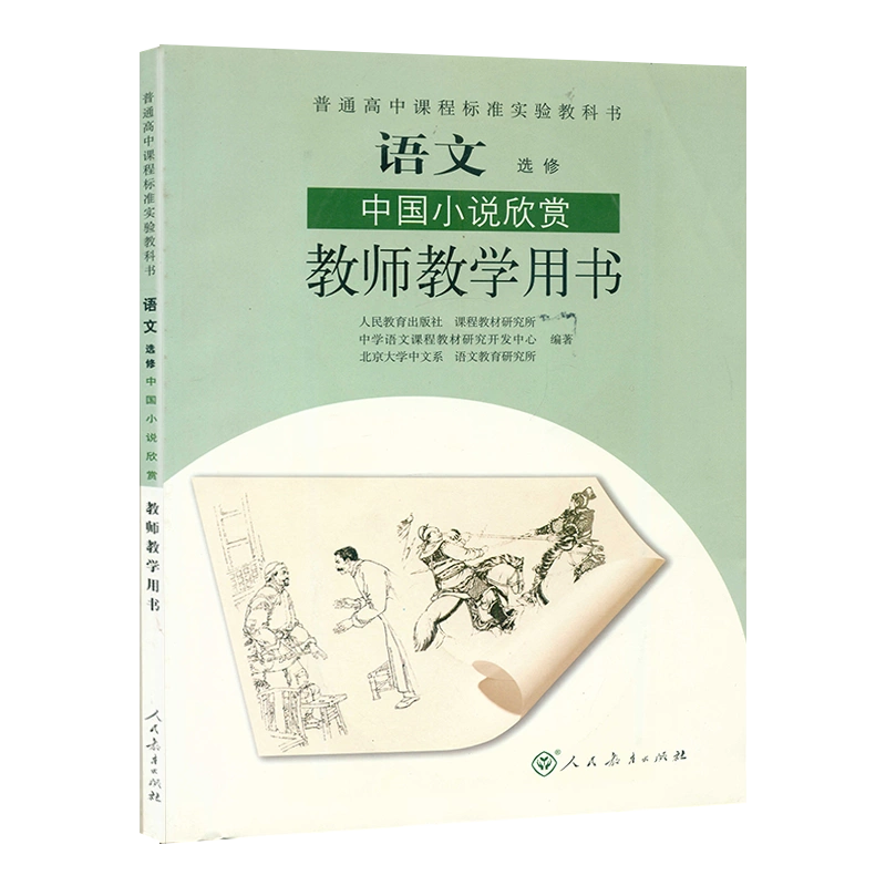 人教版语文选修中国小说欣赏教师教学用书普通高中课程标准实验教科书 