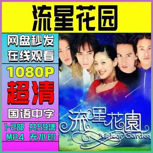 流星花园2 - Top 100件流星花园2 - 2024年5月更新- Taobao