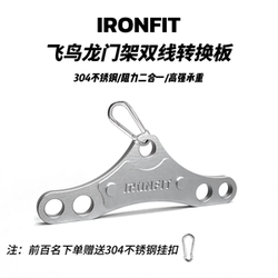 Ironfit High Pull-Down Rack Bird Pull Dual Cable Integrated Tension Conversion Plate Dual Outlet Conversion Plate Back Pull