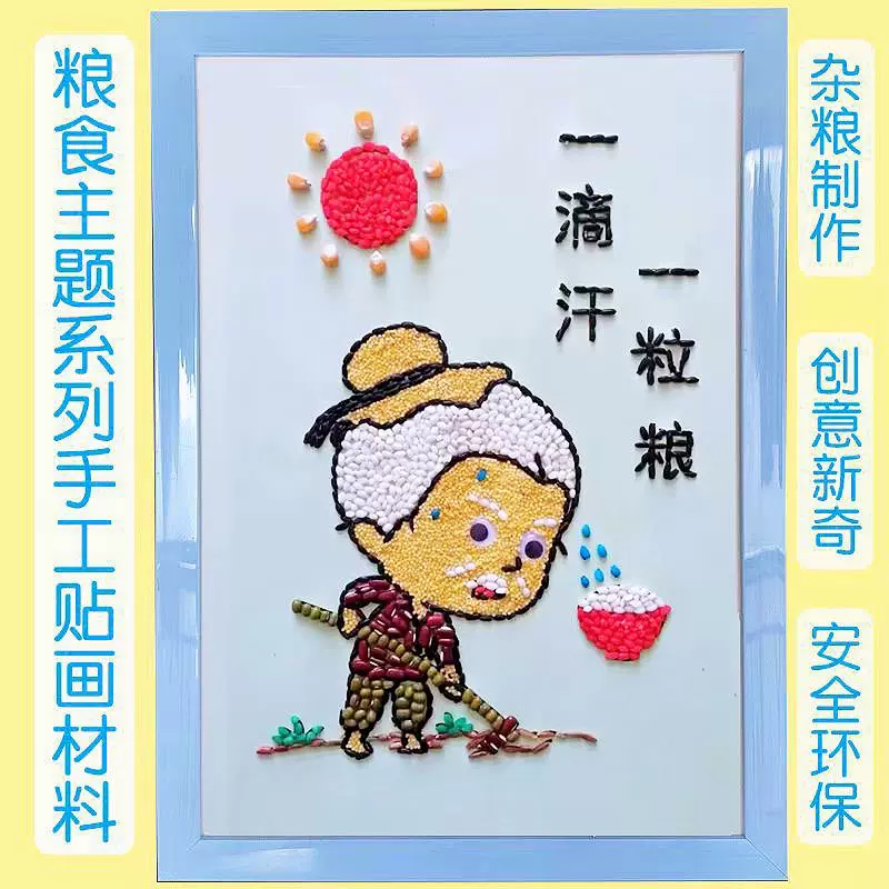 节约粮食丰收粘贴画diy豆子画五谷粮食画种子幼儿童环创