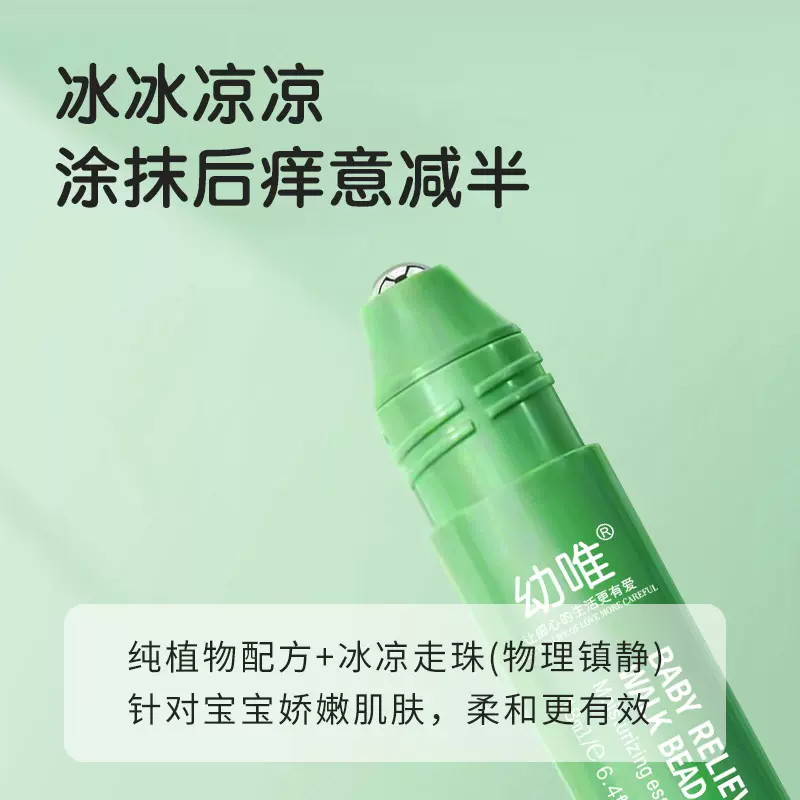 幼唯婴儿植物舒缓走珠冰露儿童宝宝虫包红痒红包舒缓滚珠凝露