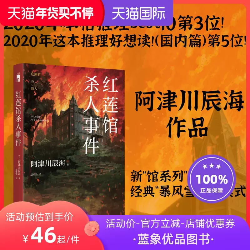 正版包邮红莲馆杀人事件阿津川辰海日本新馆系列四重奏暴风雪 Taobao