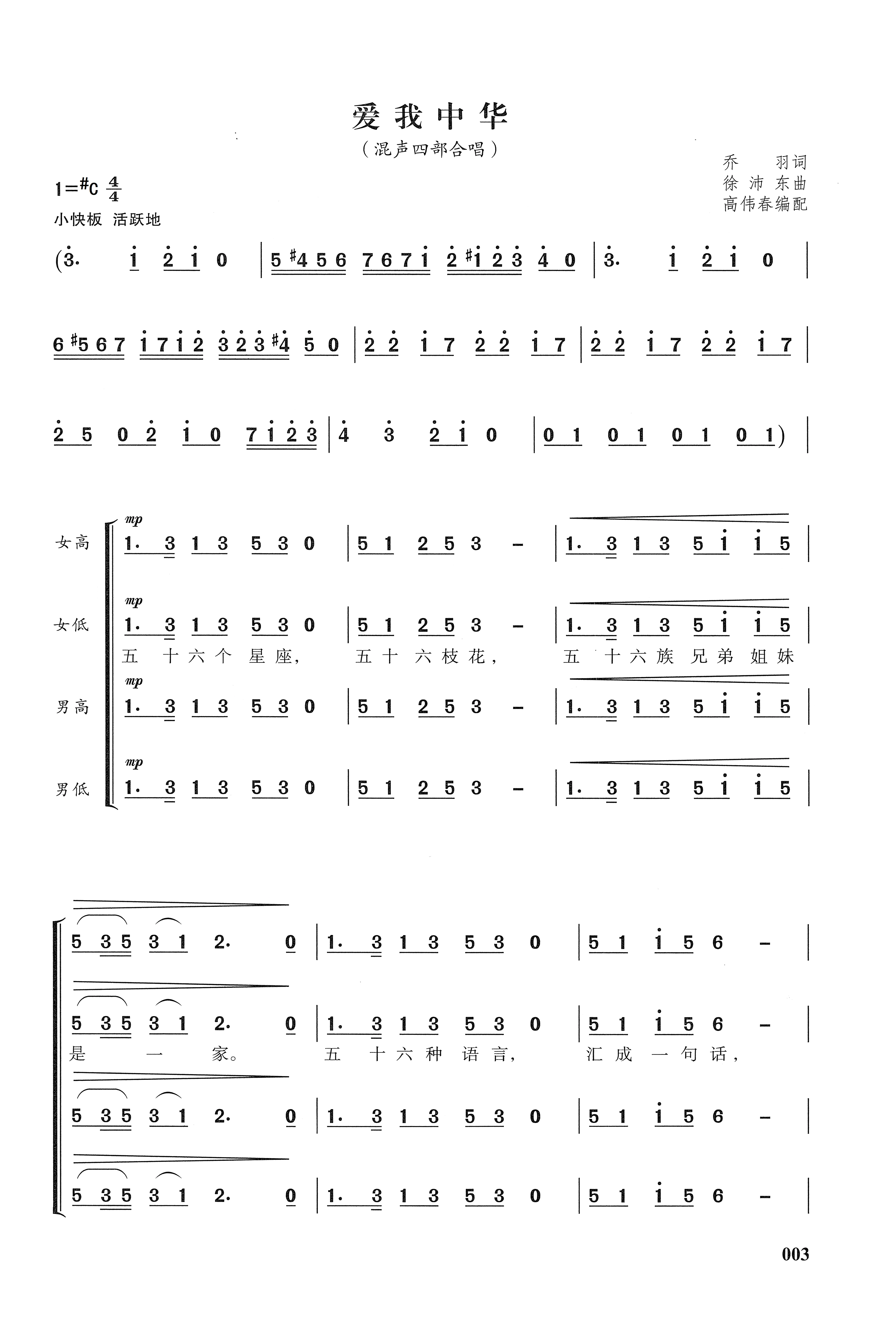 爱我中华合唱简谱混声四部高伟春编配升c调高清邮箱速发