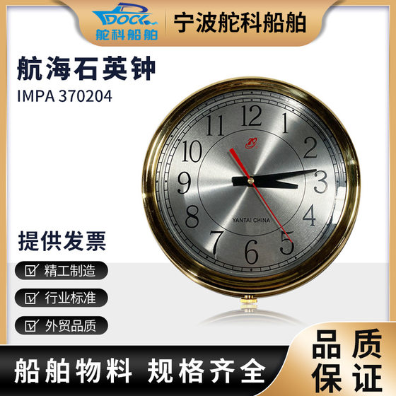 
IMPA370204 Navigation Quartz Clock Navigation Clock CCS Ship Inspection Ship Navigation Clock Astronomical Clock
