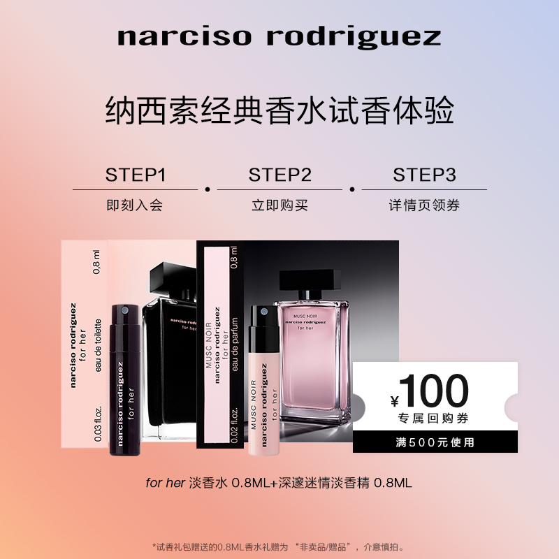 Narciso Rodriguez 纳茜素 经典for her试香体验装（黑瓶0.8ml+深遮迷情淡香精 0.8ml ）天猫优惠券折后￥15包邮