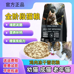 
Full-price cat food for young cats, adult cats, elderly cats, small grains of fresh chicken, snowflakes, main food, puppets, British short blue cats